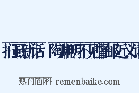扪虱新话·陶渊明不见督邮近义词是什么意思的图片